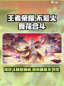 王者荣耀：不知火舞花合斗🔥超强攻略来袭！