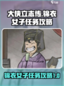 大侠立志传🔥锦衣女子任务最全攻略来啦！