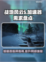 战地风云5🔥加速器必备！不卡顿攻略👇