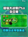 植物大战僵尸杂交版下载💡玩到停不下来！