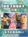 无限暖暖保姆级攻略分享介绍
