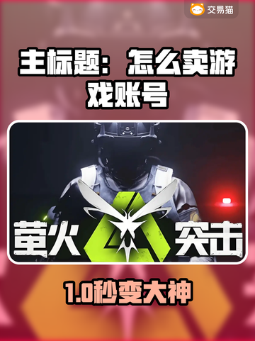 🔥速卖游戏账号攻略！平台大公开💥🎮截图1