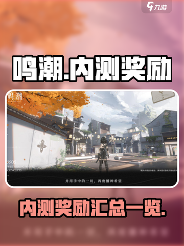 鸣潮💥内测奖励大曝光！🎁玩家必看截图1