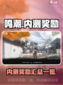 鸣潮💥内测奖励大曝光！🎁玩家必看