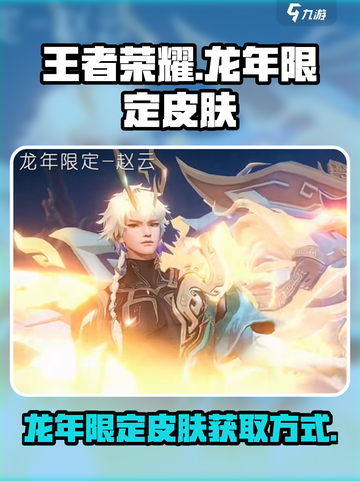 星之破晓🔥龙年限定皮肤获取秘籍🎉截图1