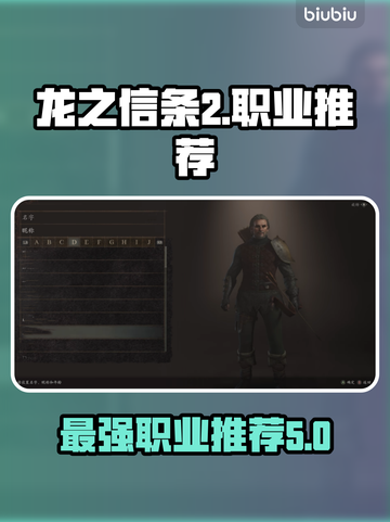 龙之信条2🔥最强职业大揭秘！新手必看⚡截图1