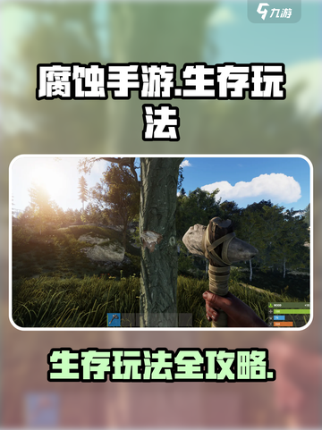 腐蚀手游生存怎么玩介绍截图1