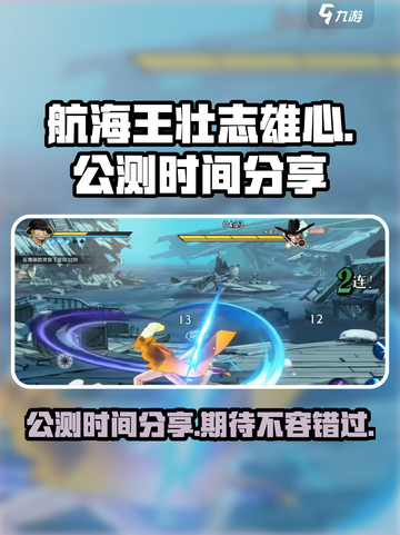 航海王壮志雄心公测估计多久介绍截图1