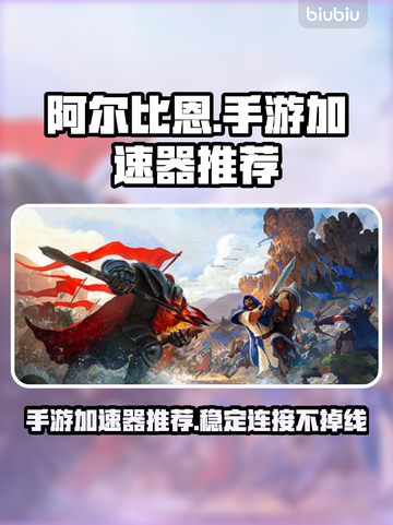 阿尔比恩不卡顿🔥手游加速器推荐来啦！截图1
