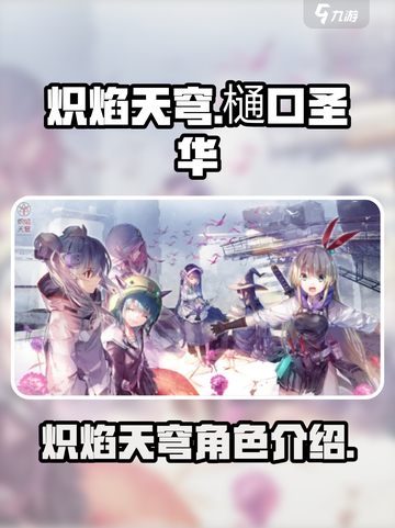 炽焰天穹樋口圣华怎么样介绍截图1