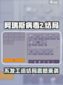 💥《阿瑞斯病毒2》不发工资结局太狠！