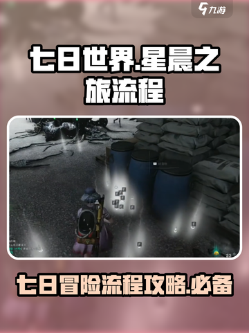 七日世界🔥星晨之旅全流程攻略✨截图1