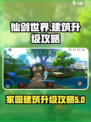 仙剑世界建筑升级攻略介绍