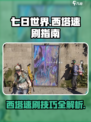 七日世界西塔怎么打介绍