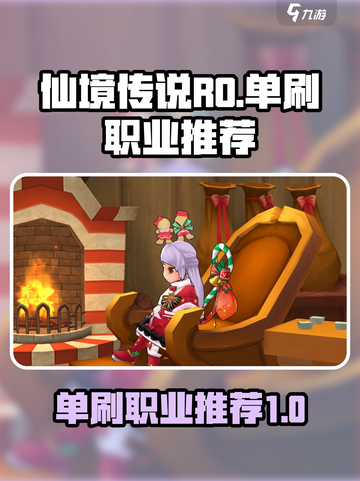 仙境传说ro爱如初见单刷职业哪个好介绍截图1