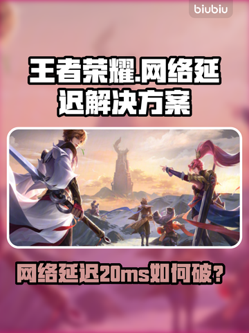 🎮王者荣耀延迟炸裂！20ms加速器大揭秘截图1