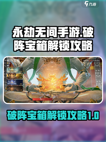 永劫无间手游破阵宝箱怎么开介绍截图1