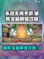 永劫无间手游破阵宝箱怎么开介绍