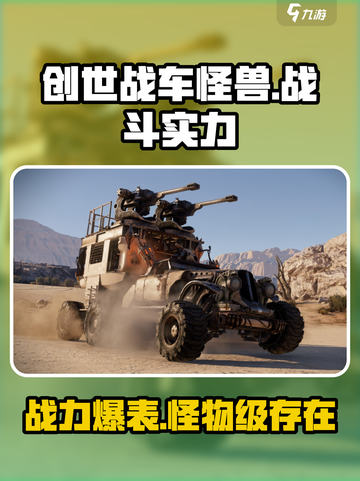 创世战车怪兽怎么样介绍截图1