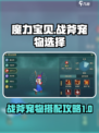 魔力宝贝复兴战斧带什么宠介绍