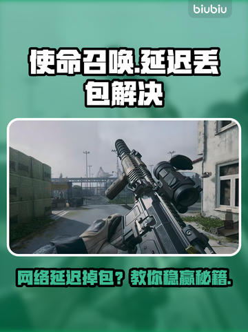 💥使命召唤丢包掉线？秒变大神！🎮截图1