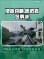 💥使命召唤丢包掉线？秒变大神！🎮