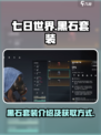 七日世界黑石套装介绍介绍
