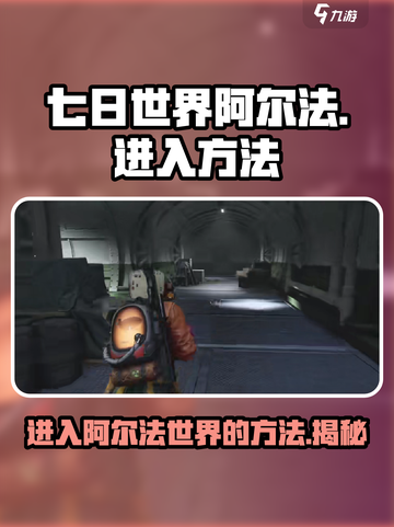 七日世界阿尔法🔥怎么进入？游戏玩家必看！截图1