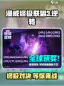 漫威终极逆转💥公测时间曝光，快来抢先进入！🔥