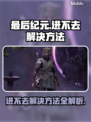 最后纪元🔥进不去？超简单解决方法✨