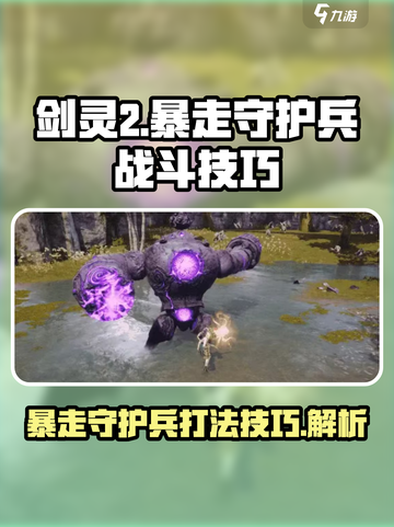剑灵2暴走守护兵怎么打介绍截图1