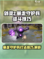 剑灵2暴走守护兵怎么打介绍