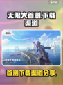 无限大首测下载介绍