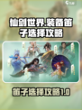 仙剑世界笛子该怎么选择介绍
