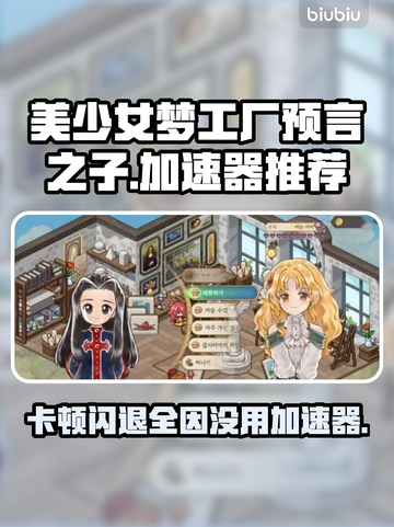 美少女梦工厂预言之子✨卡顿闪退？用这个加速器流畅玩！截图1