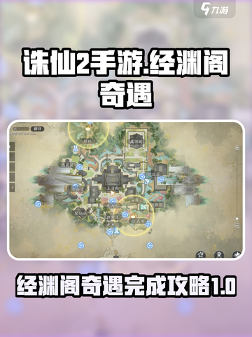 诛仙2手游🔥经渊阁奇遇完成攻略✨截图1