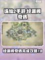 诛仙2手游🔥经渊阁奇遇完成攻略✨