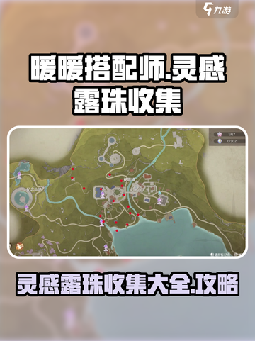 无限暖暖灵感露珠收集大全介绍截图1