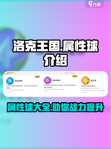 洛克王国世界属性球介绍介绍截图1