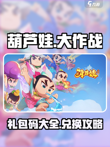 葫芦娃大作战礼包码介绍截图1