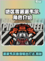 绝区零派派韦尔🔥超强详细介绍来啦！🎮