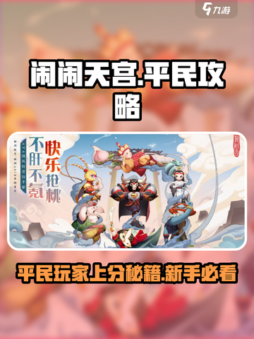 闹闹天宫🔥平民玩家必看！新手速成攻略💎截图1