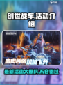 创世战车活动有哪些介绍