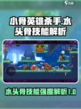 小骨英雄killer水头骨技能超详细解析🔥🎮