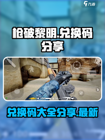 枪破黎明的兑换码有哪些介绍截图1