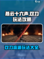 燕云十六声双刀刀法攻略分享介绍