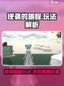 逆袭的旅程玩法介绍介绍