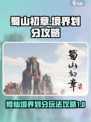 蜀山初章🔥境界划分及玩法攻略超详细！