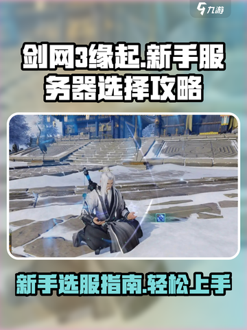 剑网3缘起新服怎么选介绍截图1