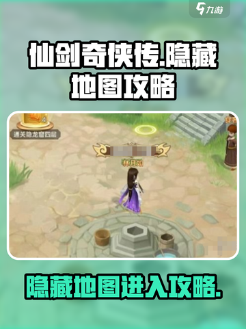 仙剑奇侠传新的开始手游隐藏地图攻略介绍截图1